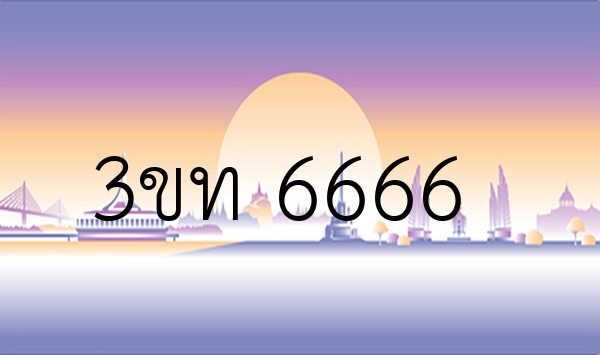 3ขท 6666